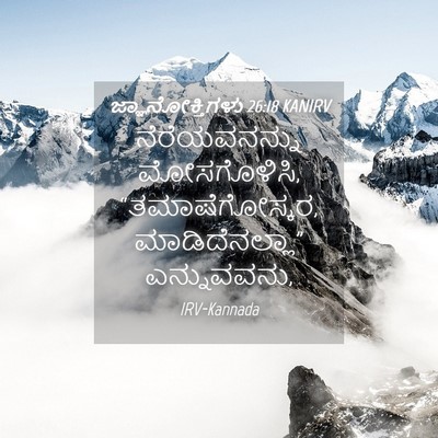 Picture 04 - ಜ್ಞಾನೋಕ್ತಿಗಳು 26:18 KANIRV - ನೆರೆಯವನನ್ನು - Bible Verse Picture