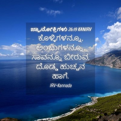 Picture 04 - ಜ್ಞಾನೋಕ್ತಿಗಳು 26:19 KANIRV - ಕೊಳ್ಳಿಗಳನ್ನೂ, - Bible Verse Picture