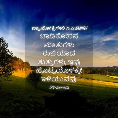 Picture 04 - ಜ್ಞಾನೋಕ್ತಿಗಳು 26:22 KANIRV - ಚಾಡಿಕೋರನ ಮಾತುಗಳು - Bible Verse Picture