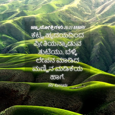 Picture 04 - ಜ್ಞಾನೋಕ್ತಿಗಳು 26:23 KANIRV - ಕೆಟ್ಟ ಹೃದಯದಿಂದ - Bible Verse Picture