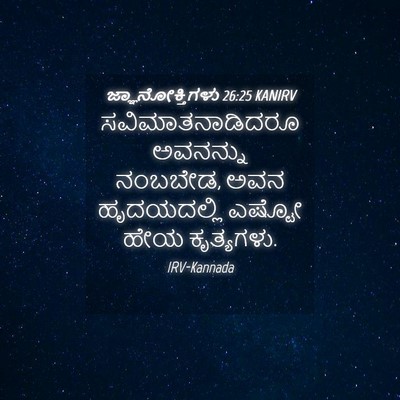 Picture 04 - ಜ್ಞಾನೋಕ್ತಿಗಳು 26:25 KANIRV - ಸವಿಮಾತನಾಡಿದರೂ - Bible Verse Picture