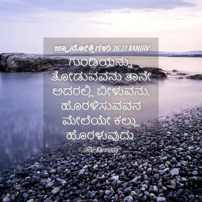 Picture 04 - ಜ್ಞಾನೋಕ್ತಿಗಳು 26:27 KANIRV - ಗುಂಡಿಯನ್ನು - Bible Verse Picture