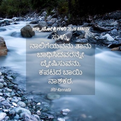 Picture 04 - ಜ್ಞಾನೋಕ್ತಿಗಳು 26:28 KANIRV - ಸುಳ್ಳು ನಾಲಿಗೆಯವನು - Bible Verse Picture