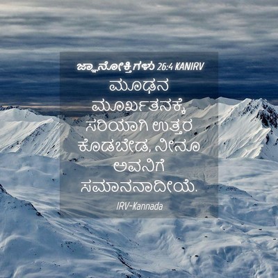 Picture 04 - ಜ್ಞಾನೋಕ್ತಿಗಳು 26:4 KANIRV - ಮೂಢನ ಮೂರ್ಖತನಕ್ಕೆ - Bible Verse Picture
