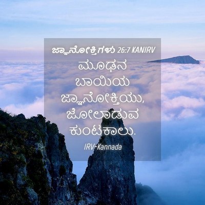 Picture 04 - ಜ್ಞಾನೋಕ್ತಿಗಳು 26:7 KANIRV - ಮೂಢನ ಬಾಯಿಯ - Bible Verse Picture