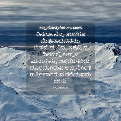 Picture 04 - ಜ್ಞಾನೋಕ್ತಿಗಳು 27:10 KANIRV - ನಿನಗೂ, ನಿನ್ನ - Bible Verse Picture