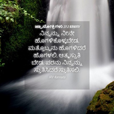 Picture 04 - ಜ್ಞಾನೋಕ್ತಿಗಳು 27:2 KANIRV - ನಿನ್ನನ್ನು ನೀನೇ - Bible Verse Picture