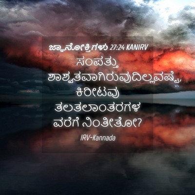 Picture 04 - ಜ್ಞಾನೋಕ್ತಿಗಳು 27:24 KANIRV - ಸಂಪತ್ತು - Bible Verse Picture