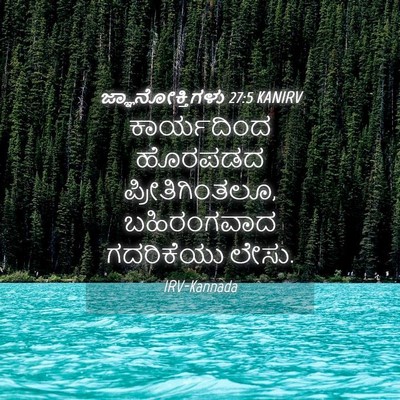 Picture 04 - ಜ್ಞಾನೋಕ್ತಿಗಳು 27:5 KANIRV - ಕಾರ್ಯದಿಂದ ಹೊರಪಡದ - Bible Verse Picture