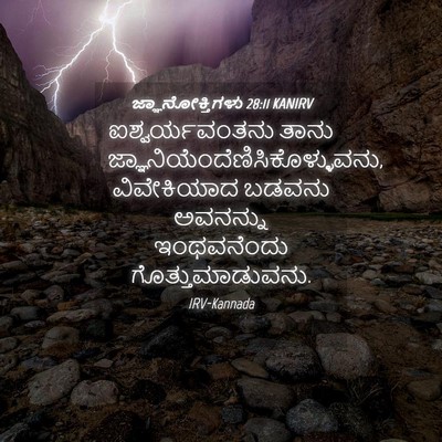 Picture 04 - ಜ್ಞಾನೋಕ್ತಿಗಳು 28:11 KANIRV - ಐಶ್ವರ್ಯವಂತನು ತಾನು - Bible Verse Picture