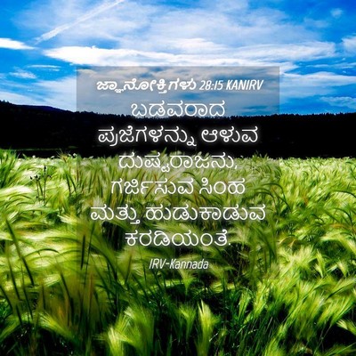 Picture 04 - ಜ್ಞಾನೋಕ್ತಿಗಳು 28:15 KANIRV - ಬಡವರಾದ - Bible Verse Picture