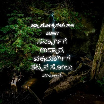 Picture 04 - ಜ್ಞಾನೋಕ್ತಿಗಳು 28:18 KANIRV - ಸನ್ಮಾರ್ಗಿಗೆ - Bible Verse Picture