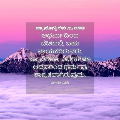 Picture 04 - ಜ್ಞಾನೋಕ್ತಿಗಳು 28:2 KANIRV - ಅಧರ್ಮದಿಂದ - Bible Verse Picture
