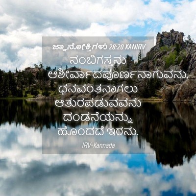 Picture 04 - ಜ್ಞಾನೋಕ್ತಿಗಳು 28:20 KANIRV - ನಂಬಿಗಸ್ತನು - Bible Verse Picture