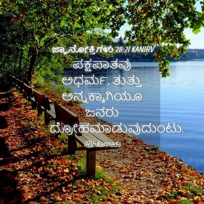 Picture 04 - ಜ್ಞಾನೋಕ್ತಿಗಳು 28:21 KANIRV - ಪಕ್ಷಪಾತವು ಅಧರ್ಮ, - Bible Verse Picture