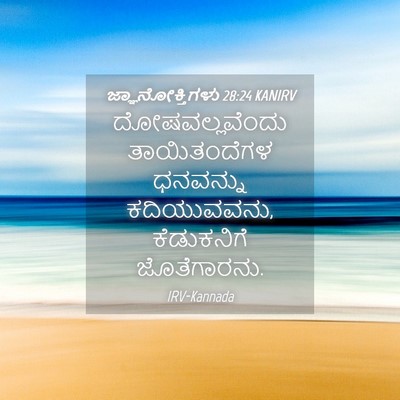 Picture 04 - ಜ್ಞಾನೋಕ್ತಿಗಳು 28:24 KANIRV - ದೋಷವಲ್ಲವೆಂದು - Bible Verse Picture