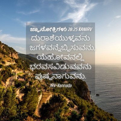 Picture 04 - ಜ್ಞಾನೋಕ್ತಿಗಳು 28:25 KANIRV - ದುರಾಶೆಯುಳ್ಳವನು - Bible Verse Picture