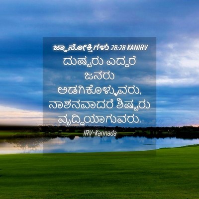 Picture 04 - ಜ್ಞಾನೋಕ್ತಿಗಳು 28:28 KANIRV - ದುಷ್ಟರು ಎದ್ದರೆ - Bible Verse Picture