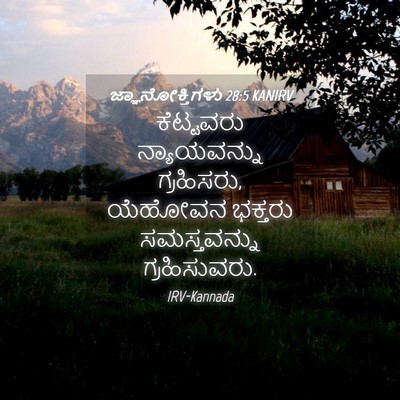Picture 04 - ಜ್ಞಾನೋಕ್ತಿಗಳು 28:5 KANIRV - ಕೆಟ್ಟವರು - Bible Verse Picture