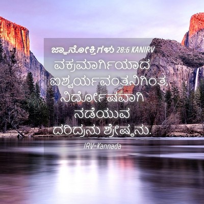 Picture 04 - ಜ್ಞಾನೋಕ್ತಿಗಳು 28:6 KANIRV - ವಕ್ರಮಾರ್ಗಿಯಾದ - Bible Verse Picture