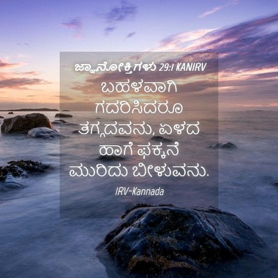 Picture 04 - ಜ್ಞಾನೋಕ್ತಿಗಳು 29:1 KANIRV - ಬಹಳವಾಗಿ ಗದರಿಸಿದರೂ - Bible Verse Picture