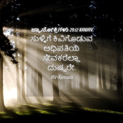 Picture 04 - ಜ್ಞಾನೋಕ್ತಿಗಳು 29:12 KANIRV - ಸುಳ್ಳಿಗೆ - Bible Verse Picture