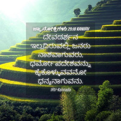 Picture 04 - ಜ್ಞಾನೋಕ್ತಿಗಳು 29:18 KANIRV - ದೇವದರ್ಶನ - Bible Verse Picture