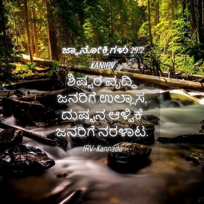 Picture 04 - ಜ್ಞಾನೋಕ್ತಿಗಳು 29:2 KANIRV - ಶಿಷ್ಟರ ವೃದ್ಧಿ - Bible Verse Picture