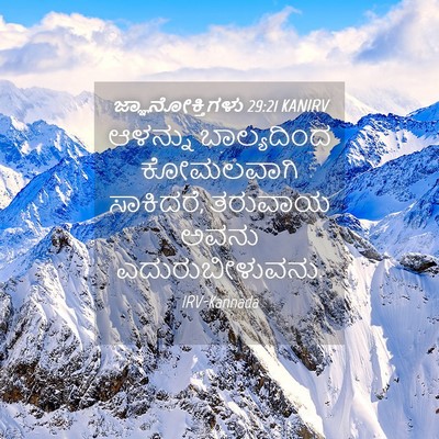 Picture 04 - ಜ್ಞಾನೋಕ್ತಿಗಳು 29:21 KANIRV - ಆಳನ್ನು ಬಾಲ್ಯದಿಂದ - Bible Verse Picture