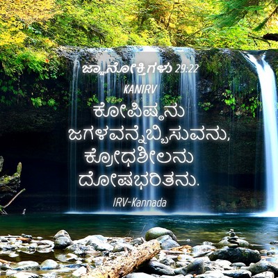 Picture 04 - ಜ್ಞಾನೋಕ್ತಿಗಳು 29:22 KANIRV - ಕೋಪಿಷ್ಠನು - Bible Verse Picture