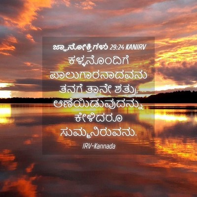 Picture 04 - ಜ್ಞಾನೋಕ್ತಿಗಳು 29:24 KANIRV - ಕಳ್ಳನೊಂದಿಗೆ - Bible Verse Picture