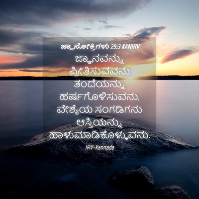 Picture 04 - ಜ್ಞಾನೋಕ್ತಿಗಳು 29:3 KANIRV - ಜ್ಞಾನವನ್ನು - Bible Verse Picture