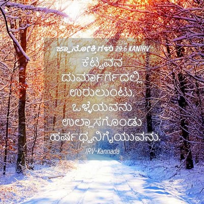 Picture 04 - ಜ್ಞಾನೋಕ್ತಿಗಳು 29:6 KANIRV - ಕೆಟ್ಟವನ - Bible Verse Picture
