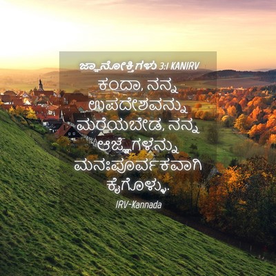 Picture 04 - ಜ್ಞಾನೋಕ್ತಿಗಳು 3:1 KANIRV - ಕಂದಾ, ನನ್ನ - Bible Verse Picture