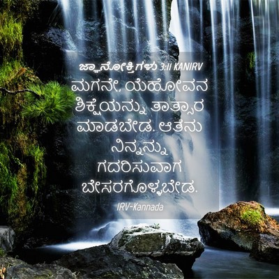 Picture 04 - ಜ್ಞಾನೋಕ್ತಿಗಳು 3:11 KANIRV - ಮಗನೇ, ಯೆಹೋವನ - Bible Verse Picture