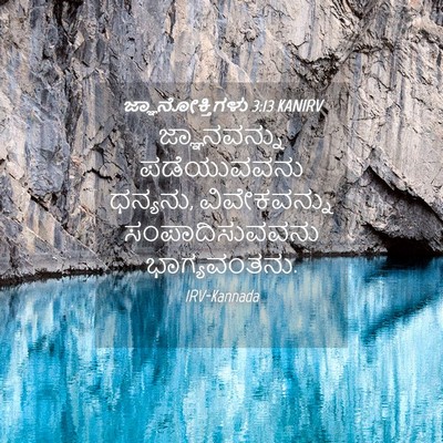 Picture 04 - ಜ್ಞಾನೋಕ್ತಿಗಳು 3:13 KANIRV - ಜ್ಞಾನವನ್ನು - Bible Verse Picture