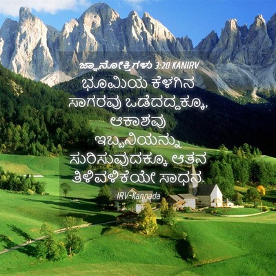 Picture 04 - ಜ್ಞಾನೋಕ್ತಿಗಳು 3:20 KANIRV - ಭೂಮಿಯ ಕೆಳಗಿನ - Bible Verse Picture