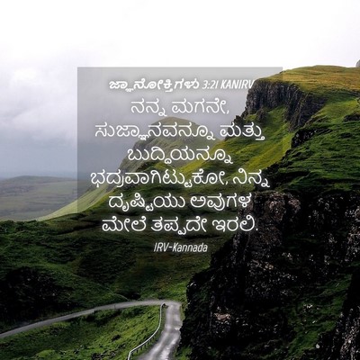 Picture 04 - ಜ್ಞಾನೋಕ್ತಿಗಳು 3:21 KANIRV - ನನ್ನ ಮಗನೇ, - Bible Verse Picture
