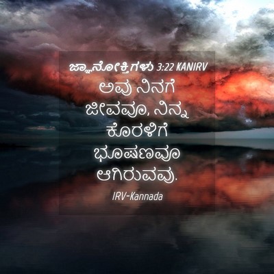 Picture 04 - ಜ್ಞಾನೋಕ್ತಿಗಳು 3:22 KANIRV - ಅವು ನಿನಗೆ ಜೀವವೂ, - Bible Verse Picture