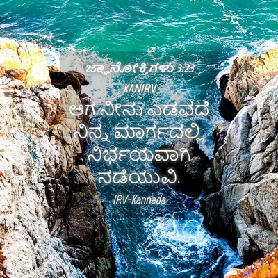 Picture 04 - ಜ್ಞಾನೋಕ್ತಿಗಳು 3:23 KANIRV - ಆಗ ನೀನು ಎಡವದೆ - Bible Verse Picture