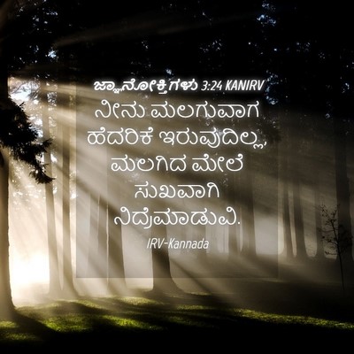 Picture 04 - ಜ್ಞಾನೋಕ್ತಿಗಳು 3:24 KANIRV - ನೀನು ಮಲಗುವಾಗ - Bible Verse Picture