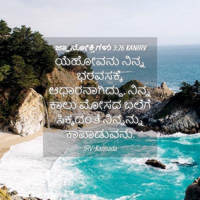 Picture 04 - ಜ್ಞಾನೋಕ್ತಿಗಳು 3:26 KANIRV - ಯೆಹೋವನು ನಿನ್ನ - Bible Verse Picture