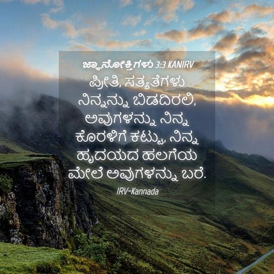 Picture 04 - ಜ್ಞಾನೋಕ್ತಿಗಳು 3:3 KANIRV - ಪ್ರೀತಿ, ಸತ್ಯತೆಗಳು - Bible Verse Picture