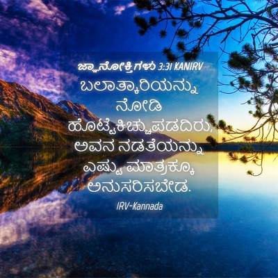 Picture 04 - ಜ್ಞಾನೋಕ್ತಿಗಳು 3:31 KANIRV - ಬಲಾತ್ಕಾರಿಯನ್ನು - Bible Verse Picture