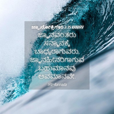 Picture 04 - ಜ್ಞಾನೋಕ್ತಿಗಳು 3:35 KANIRV - ಜ್ಞಾನವಂತರು - Bible Verse Picture