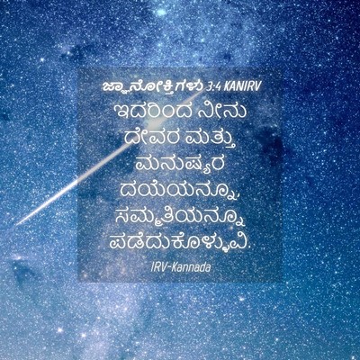 Picture 04 - ಜ್ಞಾನೋಕ್ತಿಗಳು 3:4 KANIRV - ಇದರಿಂದ ನೀನು ದೇವರ - Bible Verse Picture