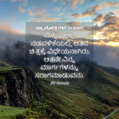 Picture 04 - ಜ್ಞಾನೋಕ್ತಿಗಳು 3:6 KANIRV - ನಿನ್ನ ಎಲ್ಲಾ - Bible Verse Picture