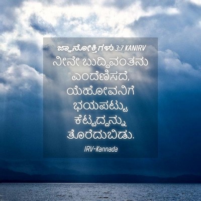 Picture 04 - ಜ್ಞಾನೋಕ್ತಿಗಳು 3:7 KANIRV - ನೀನೇ ಬುದ್ಧಿವಂತನು - Bible Verse Picture