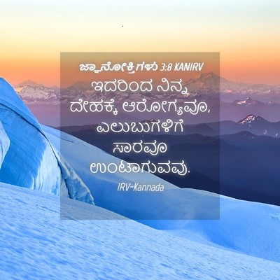 Picture 04 - ಜ್ಞಾನೋಕ್ತಿಗಳು 3:8 KANIRV - ಇದರಿಂದ ನಿನ್ನ - Bible Verse Picture