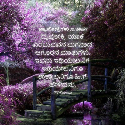 Picture 04 - ಜ್ಞಾನೋಕ್ತಿಗಳು 30:1 KANIRV - ದೈವೋಕ್ತಿ. ಯಾಕೆ - Bible Verse Picture
